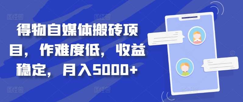 得物自媒体搬砖月入5000+-网创社区