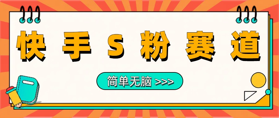 最新快手S粉赛道，简单无脑拉爆流量躺赚玩法，轻松日入1000＋-网创社区