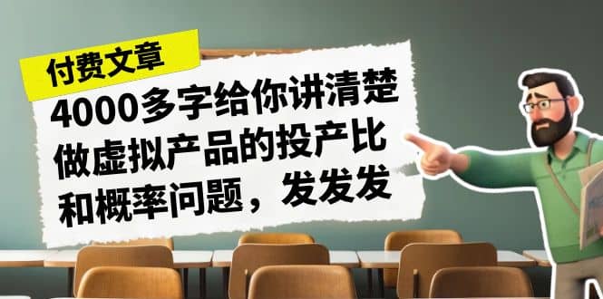 某付款文章《4000多字给你讲清楚做虚拟产品的投产比和概率问题，发发发》-网创社区