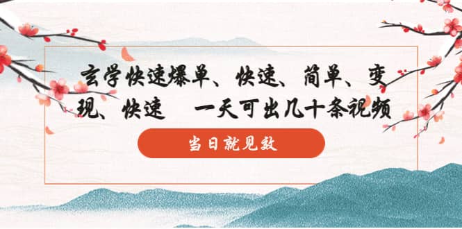 玄学-快速爆单：10分钟学会，3分钟出片 一天可出几十条视频，当日就见效-网创社区