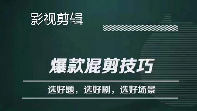 影视剪辑爆款混剪技巧，选好题，选好剧，选好场景，识别好爆款-网创社区