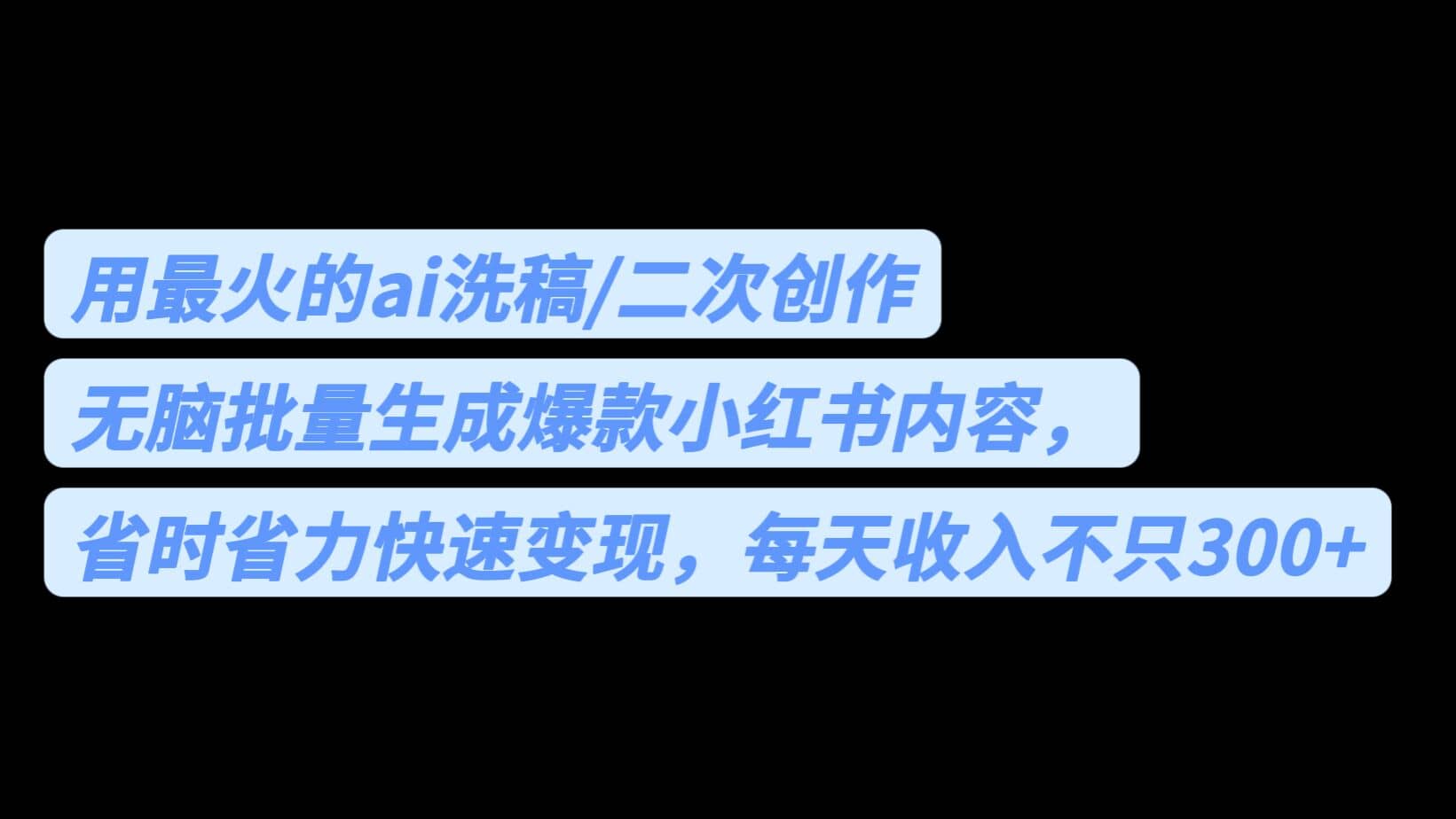 用最火的ai洗稿，无脑批量生成爆款小红书内容，省时省力，每天收入不只300+-网创社区