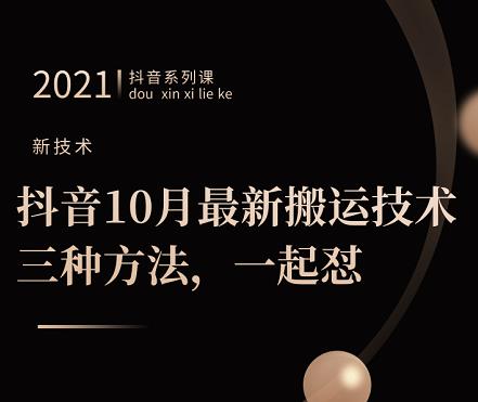 抖音10月‮新最‬搬运技术‮三，‬种方法，‮起一‬怼【视频课程】-网创社区