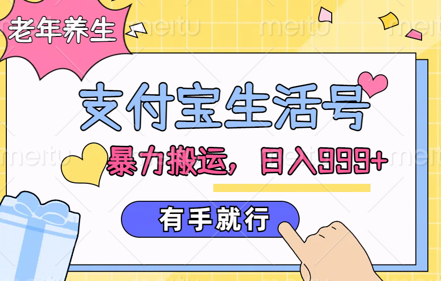 支付宝生活号，老年养生赛道，直接粗暴搬运，日入999+，有手就行-网创社区