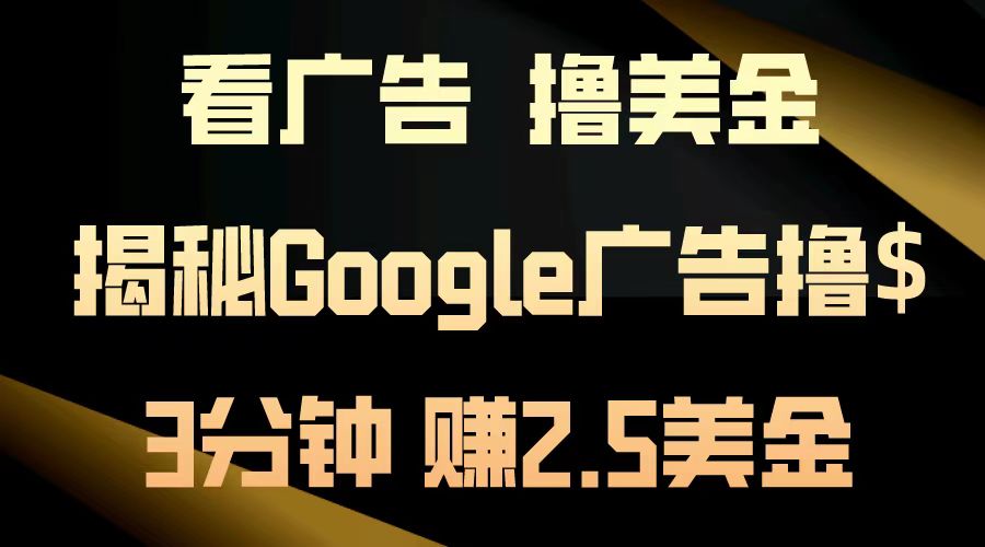 看广告，撸美金！3分钟赚2.5美金！日入200美金不是梦！揭秘Google广告撸美金全攻略！-网创社区