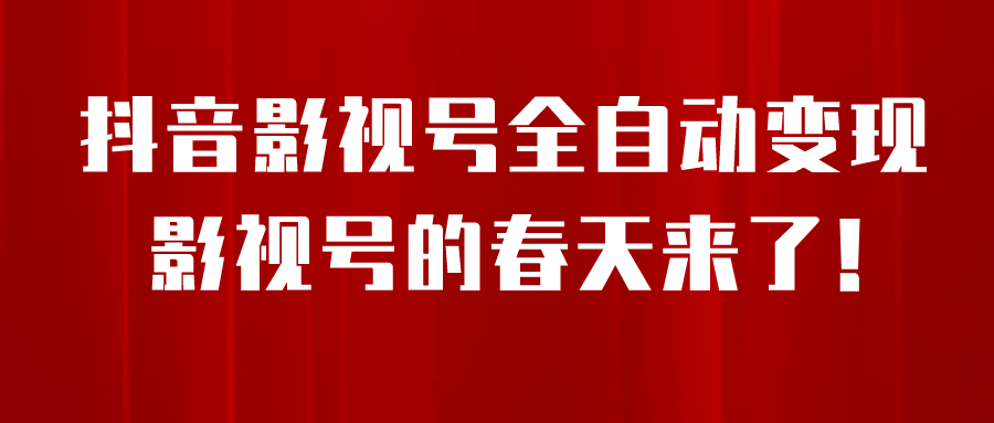 8月最新抖音影视号挂载小程序全自动变现，每天一小时收益500＋-网创社区