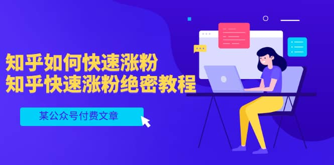 某公众号付费文章：知乎如何快速涨粉，知乎快速涨粉绝密教程，干货满满-网创社区