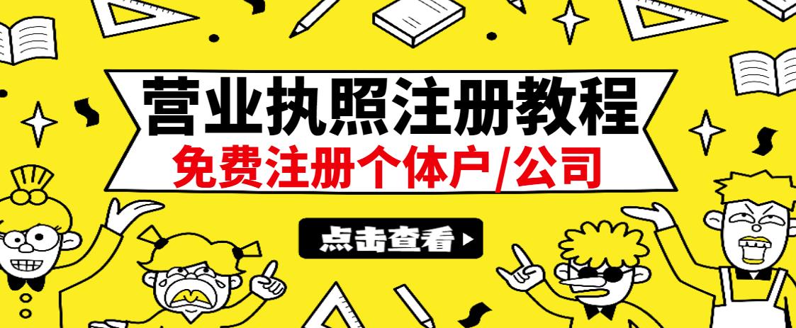 最新注册营业执照出证教程：一单100-500，日赚300+无任何问题（全国通用）-网创社区