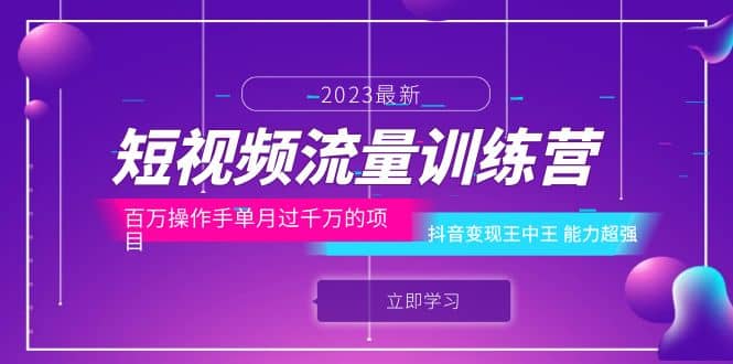 短视频流量训练营：百万操作手单月过千万的项目：抖音变现王中王 能力超强-网创社区