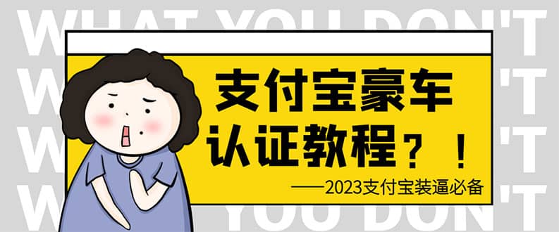 支付宝豪车认证教程 倒卖教程 轻松日入300+ 还有助于提升芝麻分-网创社区