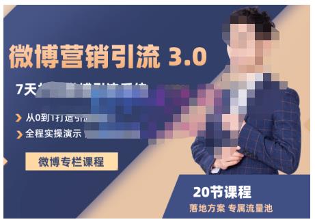 陆明明·微博营销引流系统3.0，0基础玩转微博营销，打造专属私域流量池！-网创社区