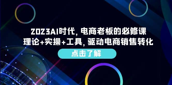 2023AI·时代，电商老板的必修课，理论+实操+工具，驱动电商销售转化-网创社区