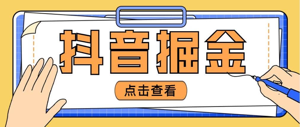 最近爆火3980的抖音掘金项目【全套详细玩法教程】-网创社区