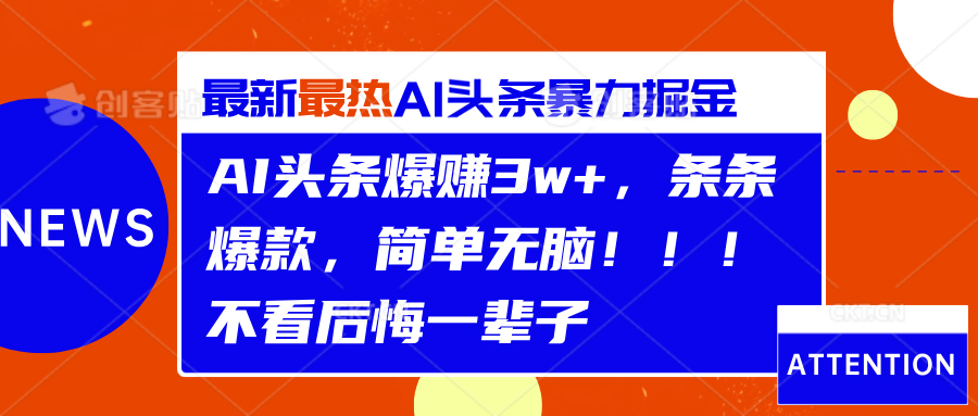 AI头条爆赚3w+，条条爆款，简单无脑！！！不看后悔一辈子-网创社区