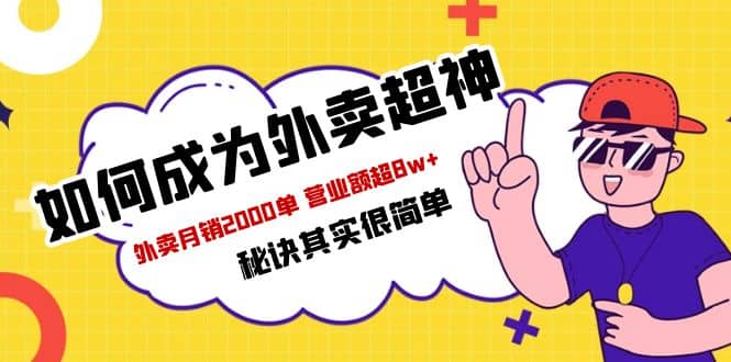 餐饮人必看-如何成为外卖超神 外卖月销2000单 营业额超8w+秘诀其实很简单-网创社区