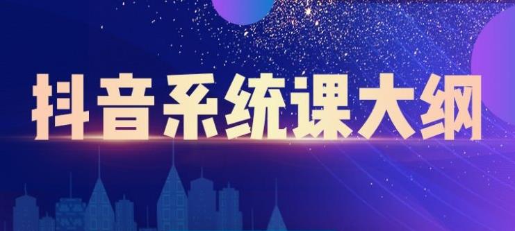 短视频运营与直播变现，帮助你在抖音赚到第一个100万-网创社区