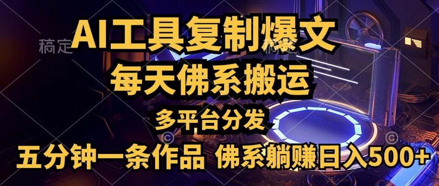 利用AI工具轻松复制爆文，五分钟一条作品，多平台分发，佛系日入500+-网创社区