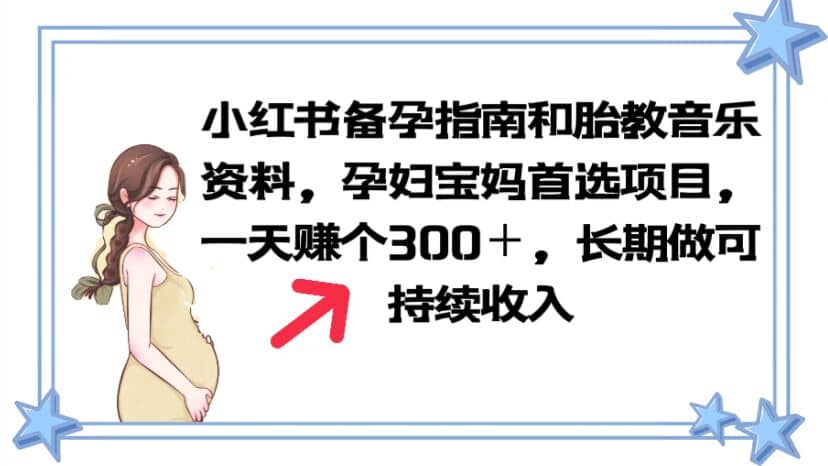 小红书备孕指南和胎教音乐资料 孕妇宝妈首选项目 一天赚个300＋长期可做-网创社区
