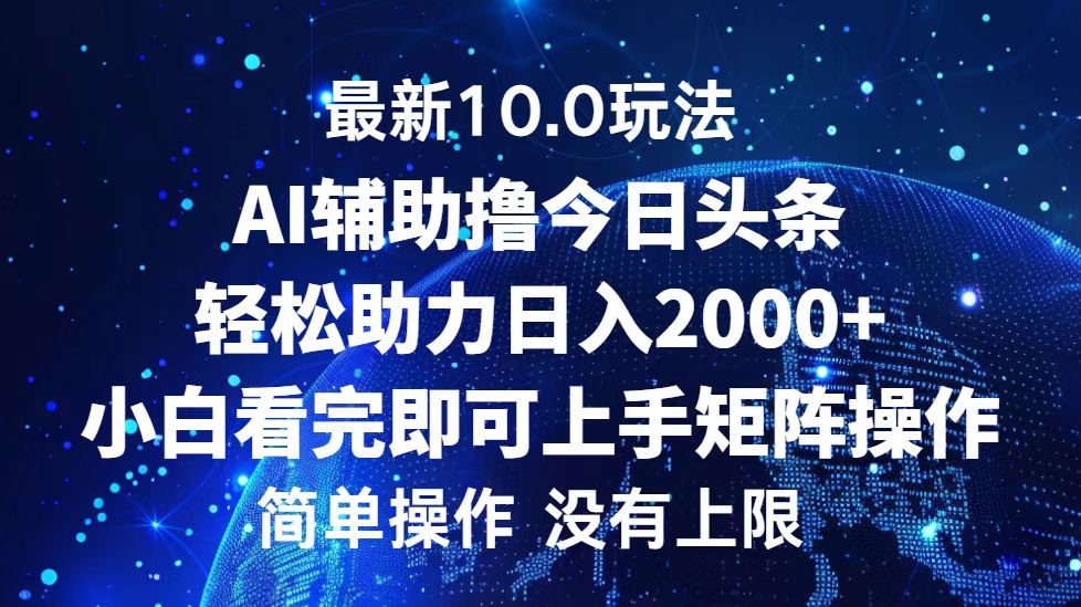 今日头条最新8.0玩法，轻松矩阵日入3000+-网创社区