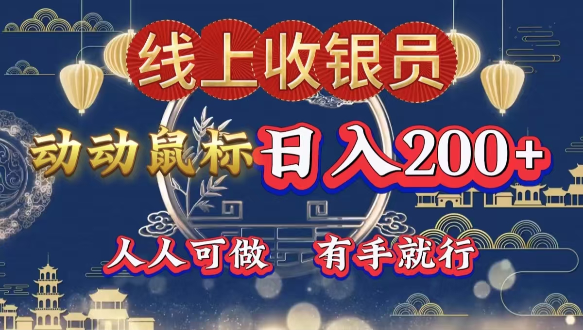 最新线上平台掘金，动动鼠标，单号日入200＋！无门槛，有手就行-网创社区