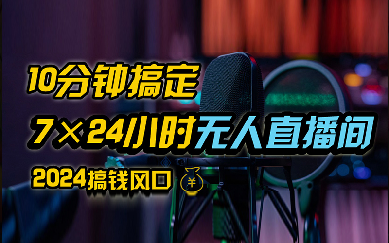 抖音无人直播带货详细操作，含防封、不实名开播、0粉开播技术，全网独家项目，24小时必出单-网创社区