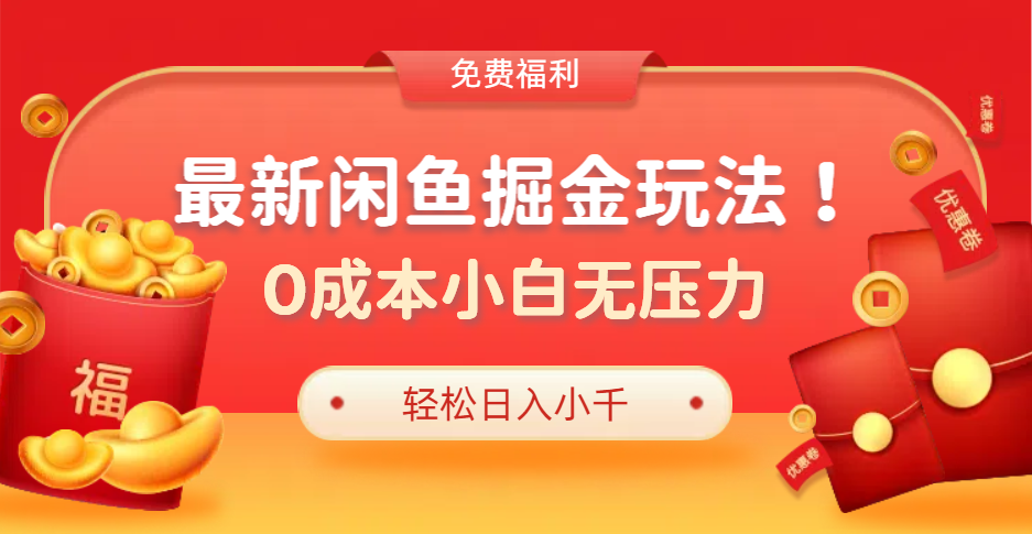 最新咸鱼掘金玩法2.0，更新玩法，0成本小白无压力，多种变现轻松日入过千-网创社区