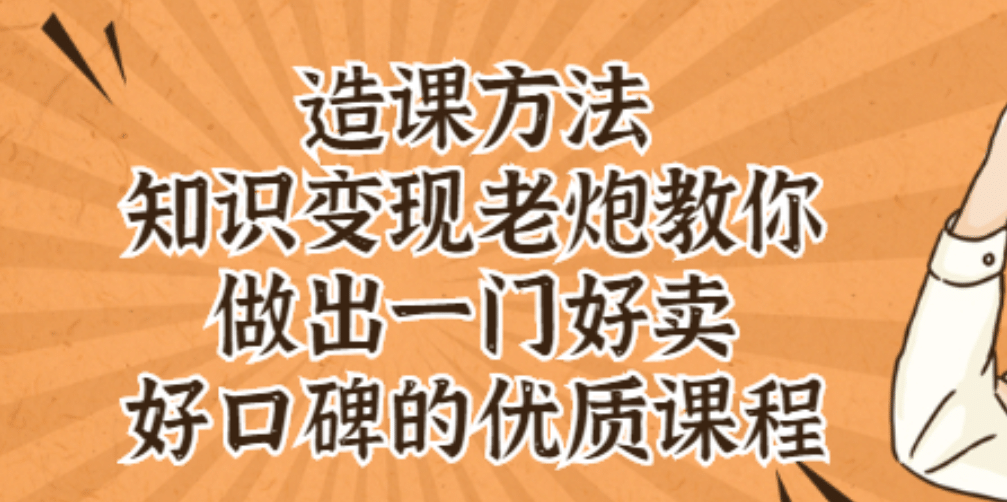 知识变现老炮教你做出一门好卖、好口碑的优质课程-网创社区