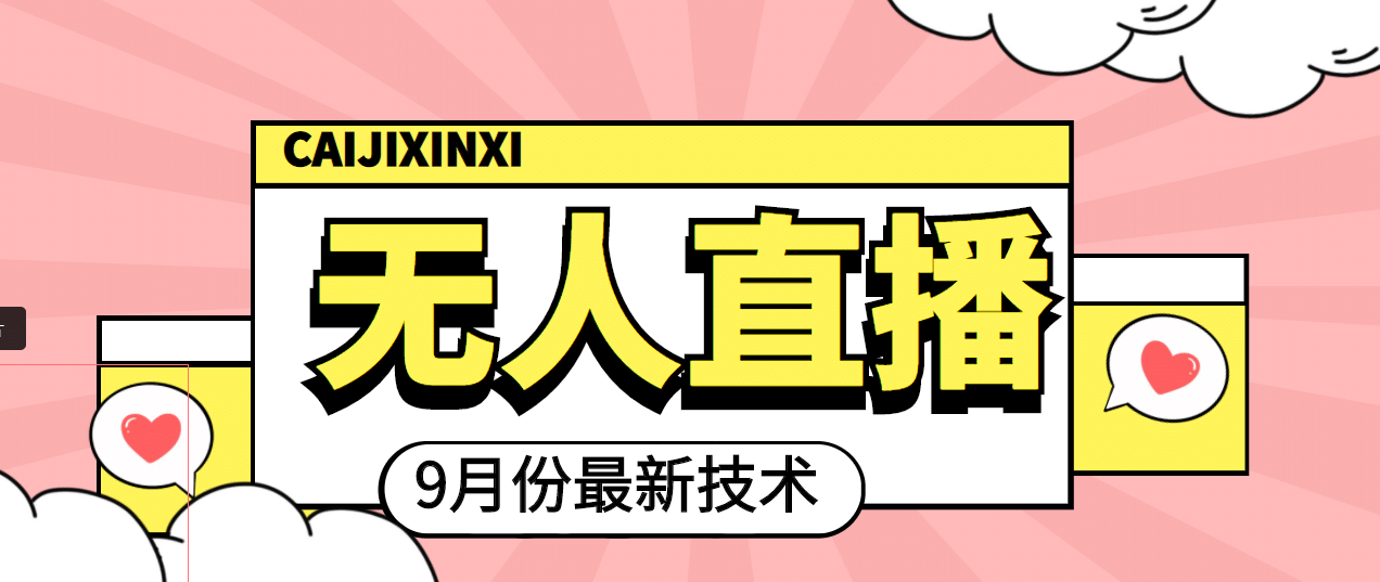 九月最新无人直播技术，轻松玩转无人直播（详细教程+全套软件）-网创社区