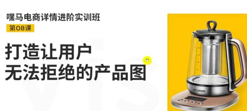 电商详情进阶实训班，打造让用户无法拒绝的产品图（12节课）-网创社区