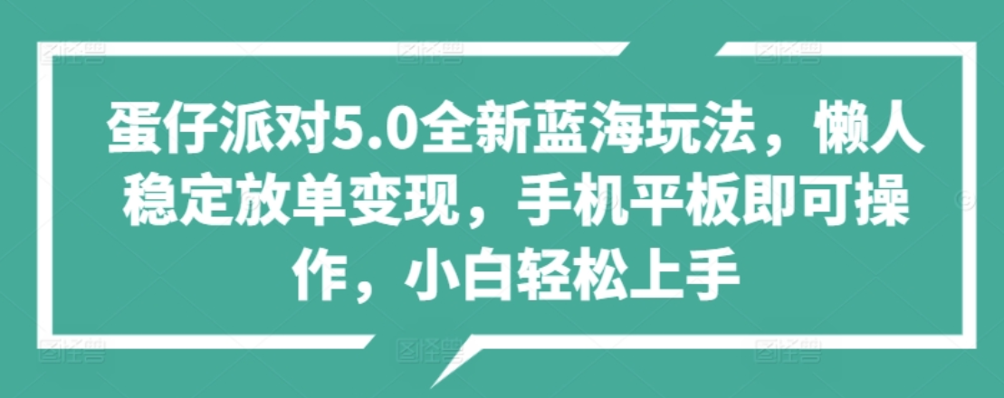 蛋仔派对5.0全新蓝海玩法，懒人稳定放单变现，小白也可以轻松上手-网创社区