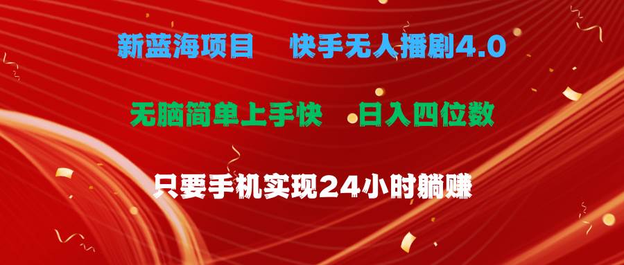 蓝海项目，快手无人播剧4.0最新玩法，一天收益四位数，手机也能实现24…-网创社区
