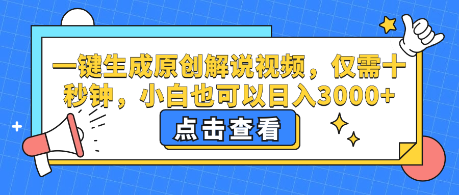 一键生成原创解说视频，小白也可以日入3000+，仅需十秒钟-网创社区
