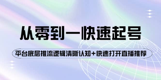 从零到一快速起号：平台底层推流逻辑清晰认知+快速打开直播推荐-网创社区