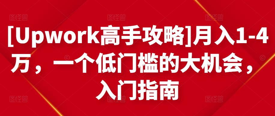 月入1-4万，一个低门槛的大机会，入门指南-网创社区