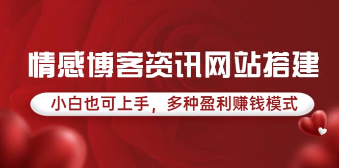 情感博客资讯网站搭建教学，小白也可上手，多种盈利赚钱模式（教程+源码）-网创社区