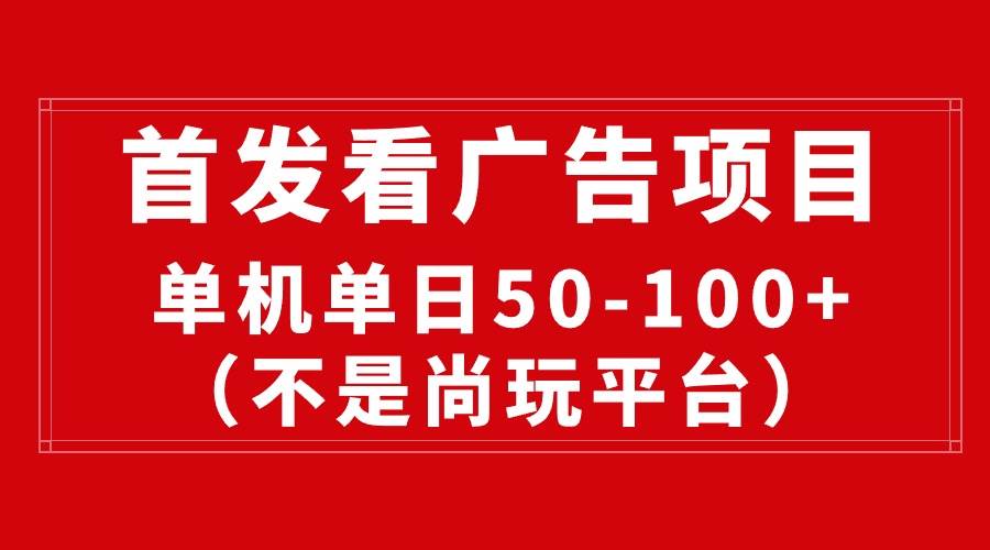 最新看广告平台（不是尚玩），单机一天稳定收益50-100+-网创社区