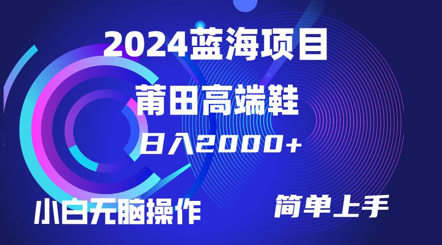 每天两小时日入2000+，卖莆田高端鞋，小白也能轻松掌握，简单无脑操作…-网创社区