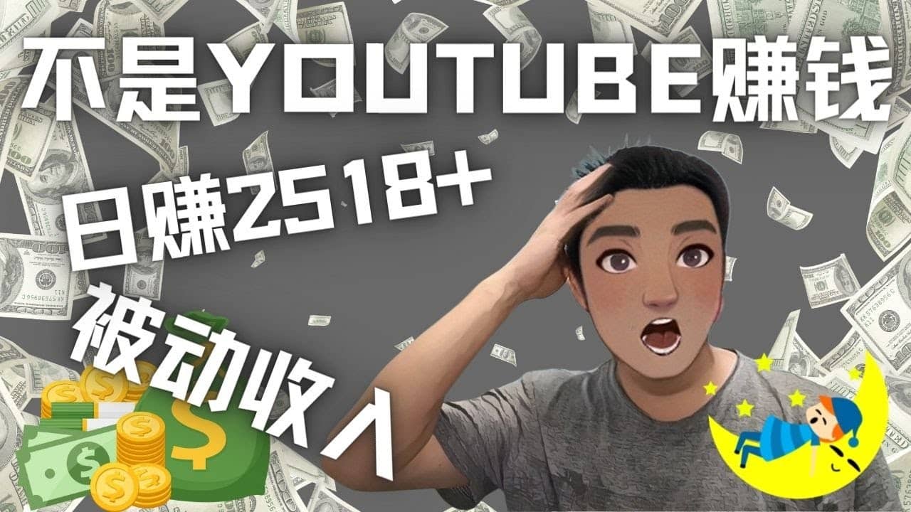看视频也能被动收入，千次观看赚22美元-日赚2518+（不是YOUTUBE赚钱）-网创社区