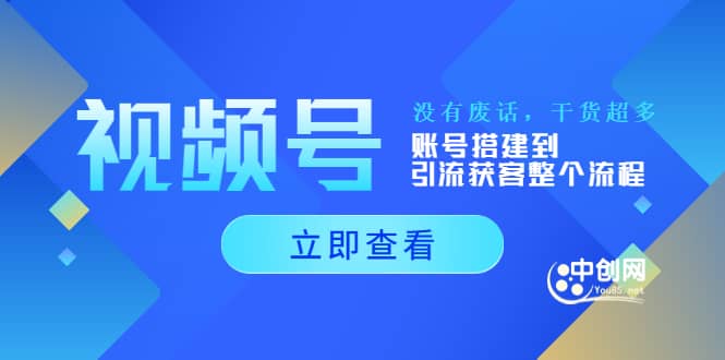 视频号新手必学课：账号搭建到引流获客整个流程，没有废话，干货超多-网创社区