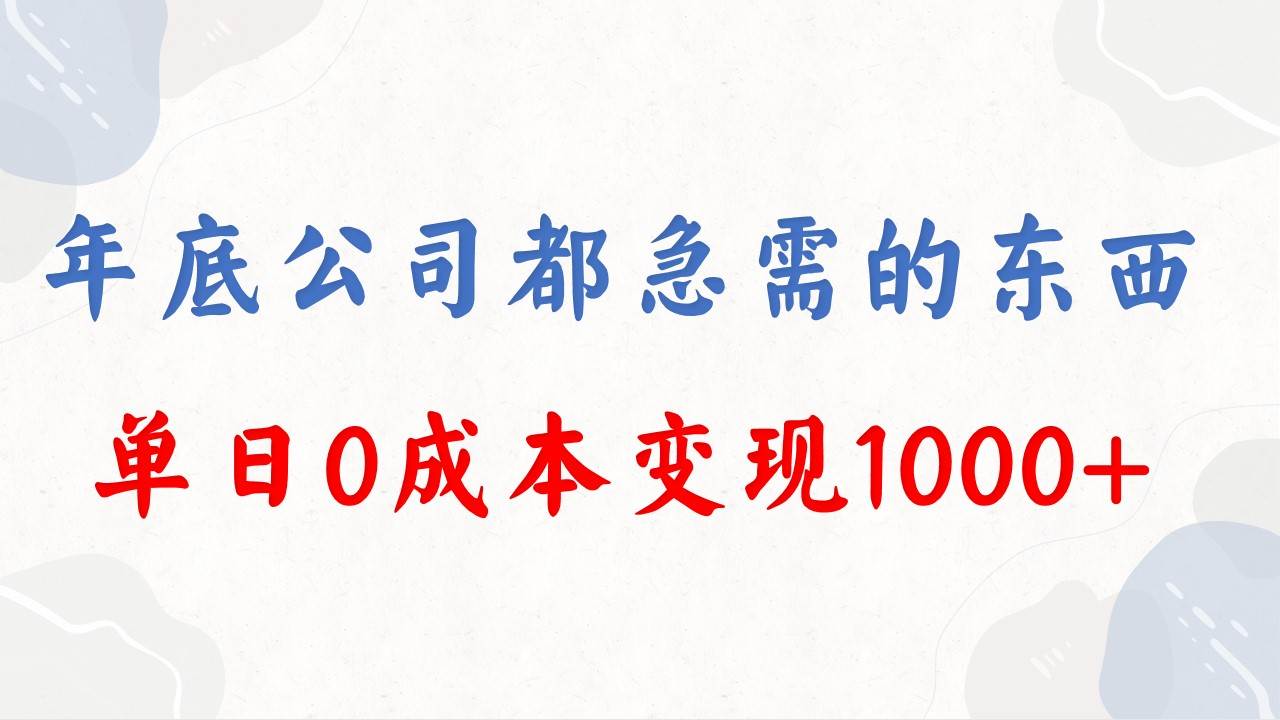 年底必做项目，每个公司都需要，今年别再错过了，0成本变现，单日收益1000-网创社区