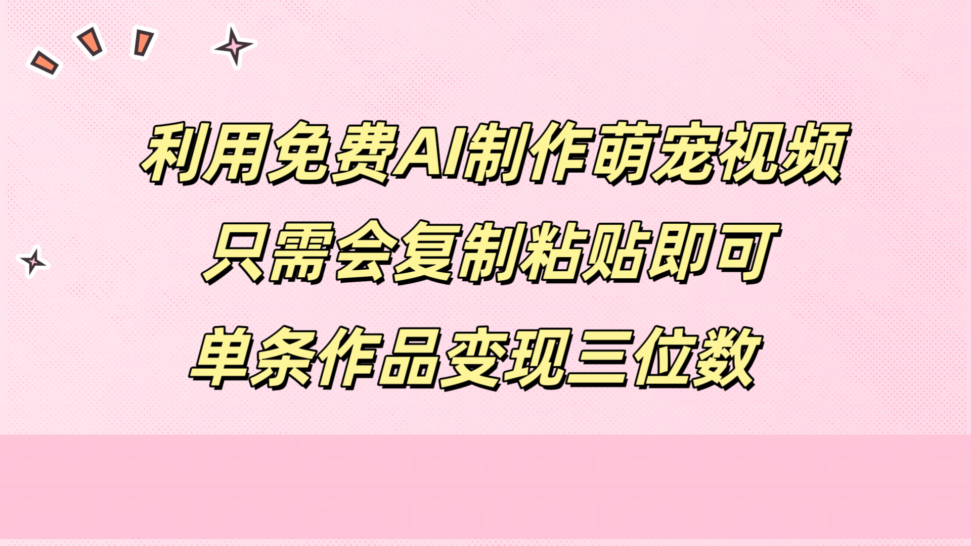 利用免费AI制作萌宠视频，只需会复制粘贴，单条作品变现三位数-网创社区