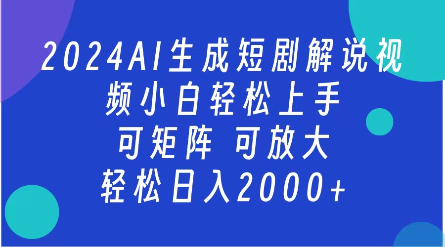 2024抖音扶持项目，短剧解说，轻松日入2000+，可矩阵，可放大-网创社区