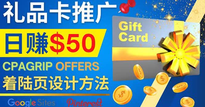 利用免费的Google Site设计高转化的着陆页，推广CPA日赚50美元-网创社区