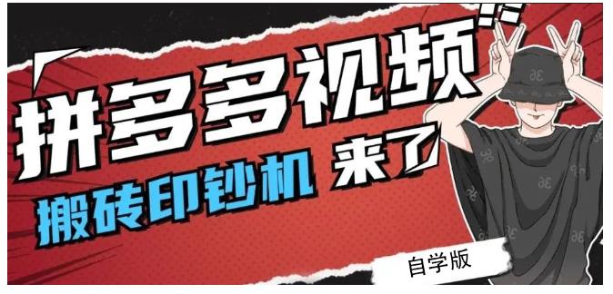 拼多多视频搬砖印钞机玩法，2021年最后一个短视频红利项目-网创社区