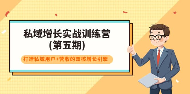 私域增长实战训练营(第五期)，打造私域用户+营收的双核增长引擎-网创社区