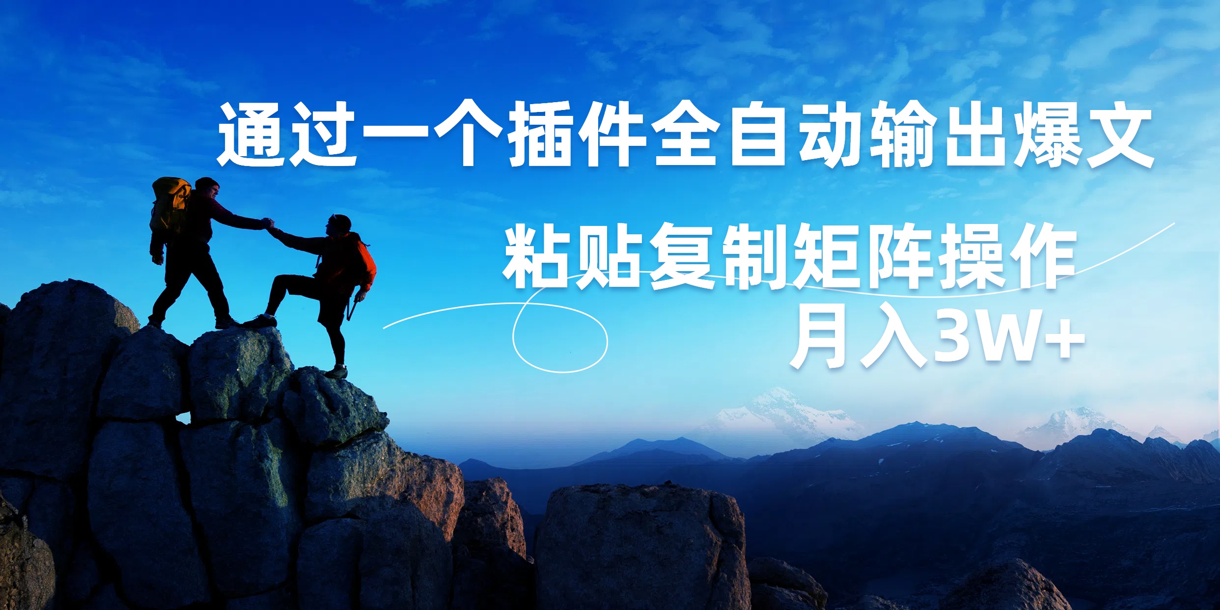 AI掘金2.0，通过一个插件全自动输出爆文，粘贴复制矩阵操作，月入3W+-网创社区