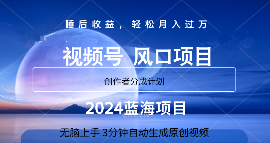 微信视频号大风口项目,3分钟自动生成视频，2024蓝海项目，月入过万-网创社区