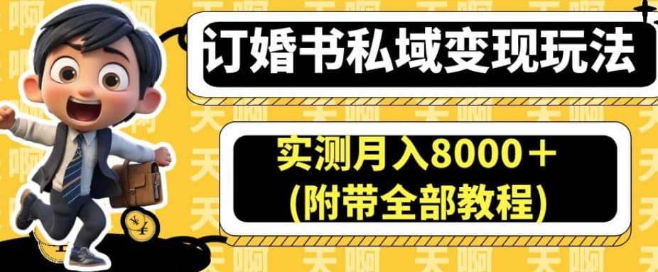 订婚书私域变现玩法，实测月入8000＋(附带全部教程)【揭秘】-网创社区