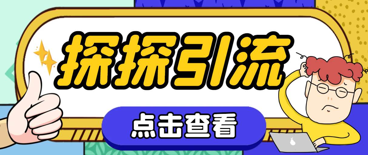 探探色粉引流必备神器多功能高效引流，解放双手全自动引流【引流脚本+使…-网创社区