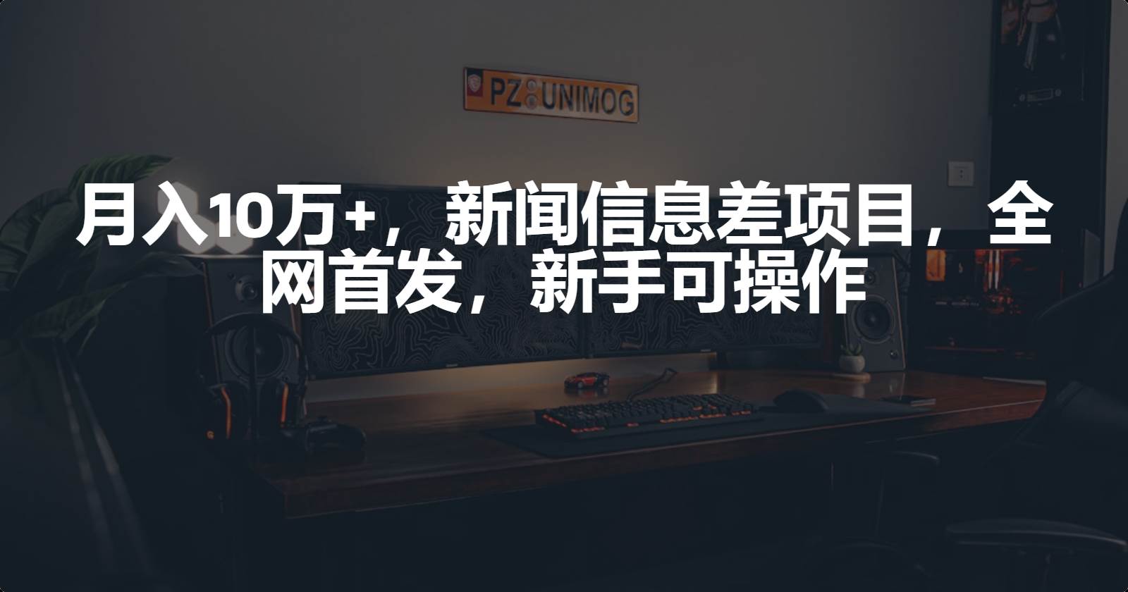 月入10万+，新闻信息差项目，新手可操作-网创社区
